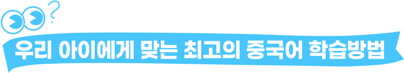 우리 아이에게 맞는 최고의 중국어 학습방법