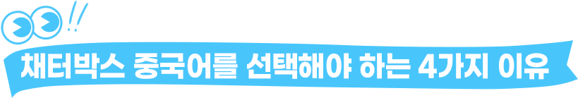 채터박스 중국어를 선택해야 하는 4가지 이유