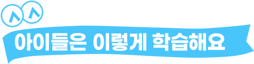아이들은 이렇게 학습해요