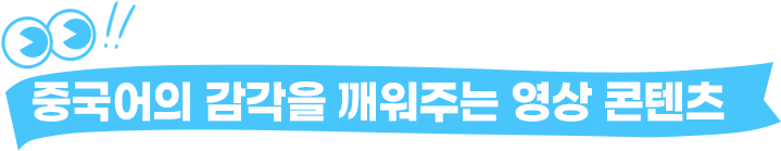 중국어의 감각을 깨워주는 영상 콘텐츠