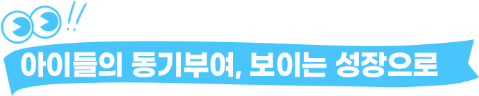 아이들의 동기부여, 보이는 성장으로