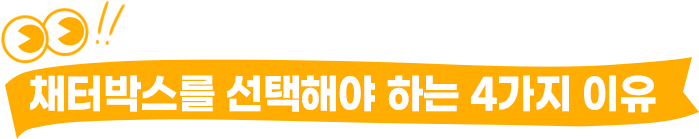 채터박스를 선택해야 하는 4가지 이유