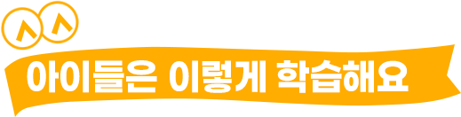 아이들은 이렇게 학습해요