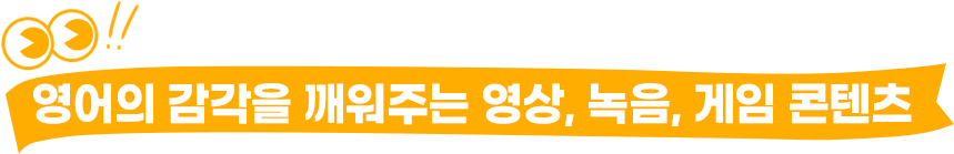 영어의 감각을 깨워주는 영상, 녹음, 게임 콘텐츠