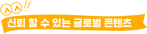 신뢰 할 수 있는 글로벌 콘텐츠