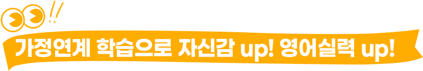 가정연계 학습으로 자신감 up! 영어실력 up!