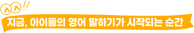 지금, 아이들의 영어 말하기가 시작되는 순간