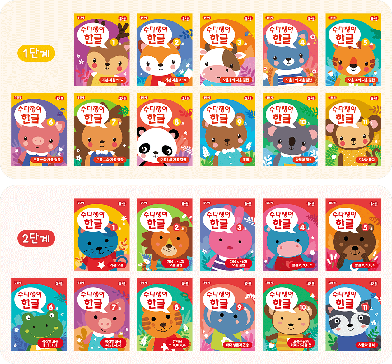 수다쟁이 한글 교재 구성