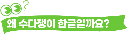 왜 수다쟁이 한글일까요?