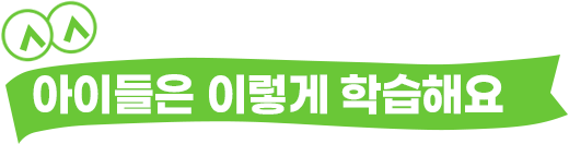 아이들은 이렇게 학습해요