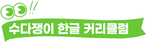 수다쟁이 한글 커리큘럼