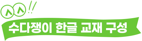 수다쟁이 한글 교재 구성